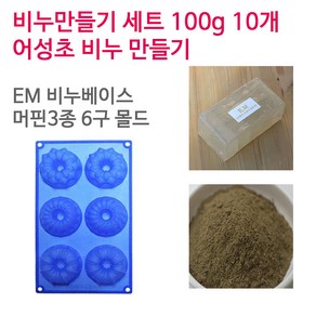 [아로마케이] 어성초 비누만들기 100g 10개 학교 실습 수업용 DIY, EM베이스+머핀3종6구, 1개