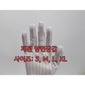 [제전양면장갑] 10인치 10켤레 1묶음 정전기방지 제전용품 크린룸용품 방진복 제전화 방진장갑