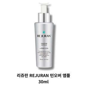 리쥬란 턴오버 앰플 REJURAN TURNOVER, 30ml, 1개