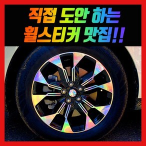 홀로그램 휠 스티커 카니발 KA4 19인치