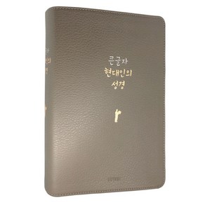 큰글자 현대인의 성경 (대단본/색인/무지퍼)(브라운/네이비/그레이/다크브라운)(PU/천연가죽), 그레이