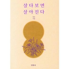 살다보면 살아진다