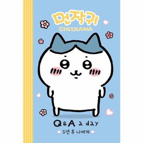 먼작귀가 5년 후 나에게 Q&A a day 다이어리, 더모던, 더모던 편집부 편