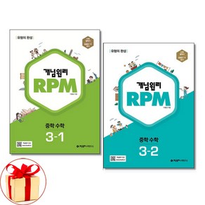 (사은품 증정)개념원리 중학 수학 RPM 3학년 세트 3-1 3-2 (2025년용), 수학영역, 중등3학년