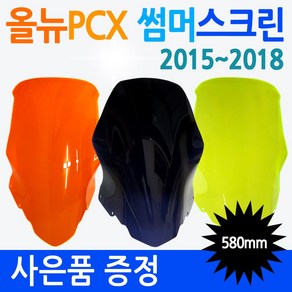 PCX스크린3 올뉴PCX미들스크린 PCX튜닝 롱스크린 쉴드 PCX윈드쉴드 PCX바람막이 구형/올뉴/더뉴 PCX윈도우 PCX윈드쉴드 PCX대형/대왕/초대왕 투명 스모그 스크린 쉴드, 올뉴 썸머스모그+혼다엠3, 올뉴PCX 썸머스크린(2015~2018), 1개