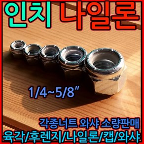 인치 나일론너트 와셔 스프링 스텐 볼트 너트 카트 풀림방지 록 패킹 3/8 1/2 5/8, 1-1 육각너트, o) M20-2개, 1개