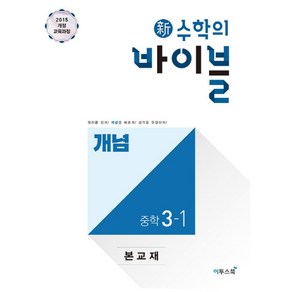 신 수학의 바이블 개념 중학 수학 3-1(2024):2015개정 교육과정, 이투스북