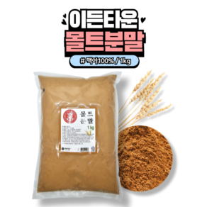 [홈베이킹레시피] 이든타운 몰트분말 1kg, 1개