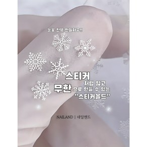 Nailand 05눈꽃 내가만든 얇은스티커 네일몰드, 1개