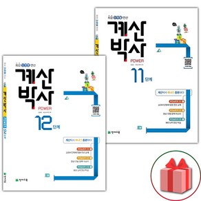 (선물) 해법 계산박사 POWER 초등 11~12단계 세트 (총2권) (화이트)