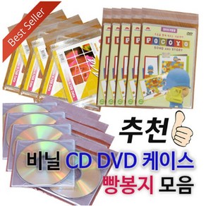 [CD케이스] 비닐케이스 빵봉지모음 (200장묶음) 비닐시디케이스/공CD DVD 케이스 포장지 투명, CD 쥬얼케이스용, 1개