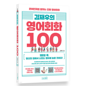 (상상스퀘어) 김재우의 영어회화 100, 1권으로 (선택시 취소불가)