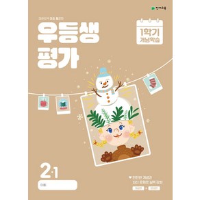 우등생평가 1학기 개념학습 초등 2-1(2024):대한민국 대표 월간지