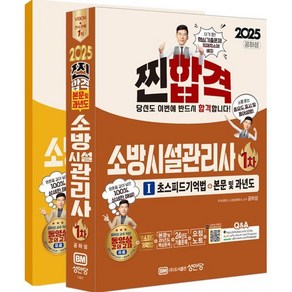 2025 찐!합격 소방시설관리사 1차, 성안당