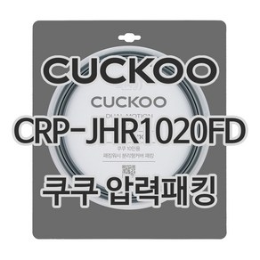 쿠쿠 압력밥솥 정품 고무 패킹 CRP-JHR1020FD 전용 압력패킹