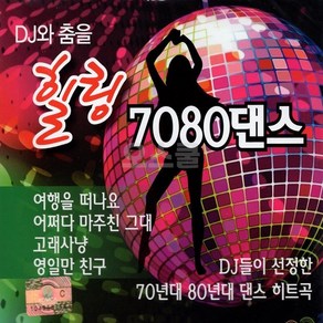 [1+1] 40곡 댄스 춤을 7080 ST] DJ와 힐링 2CD [오스쿨