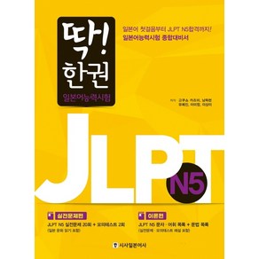 딱! 한 권 JLPT 일본어능력시험 N5, 시사일본어사