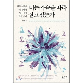 너는 가슴을 따라 살고 있는가 : 아픈 시간을 걸어 나와 빛 아래에 우뚝 서다, 홍영철 저, 북스넛