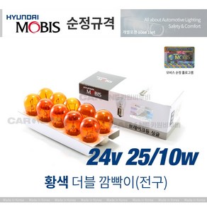 현대 모비스 전구/시그널램프/싱글/더블/백색/황색/순정/10세트, 4.더블24V25/10W YELLOW(황색)_10개