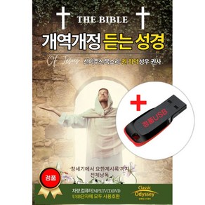 USB) 개역개정 듣는 성경 ( 권희덕 성우 낭독) - 창세기에서 요한계시록까지 전체 낭독