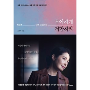 우아하게 저항하라:나를 지키고 이끄는 삶을 위한 가장 현실적인 조언, 중앙북스, 조주희