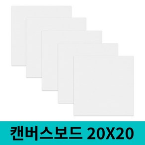 면천 캔버스보드 얇은캔버스 얇은캔버스보드 정사각 20x20 5개