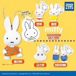 타카라토미 miffy 미피 미피와 함께 일본 캡슐토이 피규어 가챠 5종 세트