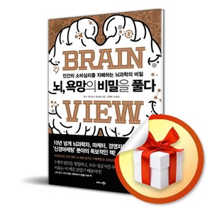 뇌 욕망의 비밀을 풀다 (이엔제이 전용 사 은 품 증 정)