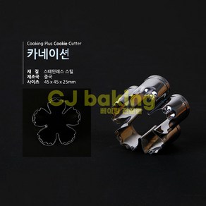 cjbaking 쿠키커터 카네이션(떡용), 1개