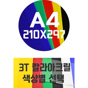 아크릴판 A4(210x297)3T 칼라아크릴/컬러아크릴 색상별