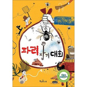 파리 잡기 대회 (책콩 어린이 39), 책과콩나무