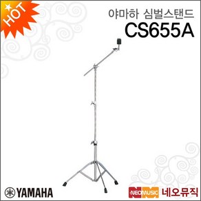 심벌 스탠드 YAMAHA Cymbal stand CS655A T자, 야마하 CS655A, 1개