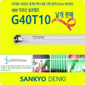 산쿄 G40T10 UVC 40W 자외선 살균 램프 전구, 1개