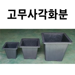 사각화분 묶음판매 화분 고무화분 대형사각화분 야외화분 큰화분