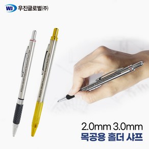 우진 홀더 샤프 펜슬 드로잉 목공 목수 2.0mm 3.0mm, 샤프심빨강 2.0mm