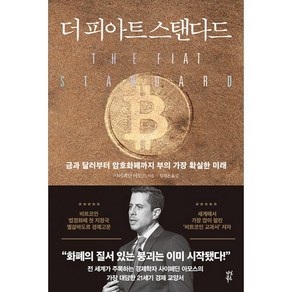 [빅북] 더 피아트 스탠다드 : 금과 달러부터 암호화폐까지 부의 가장 확실한 미래, 상세 설명 참조