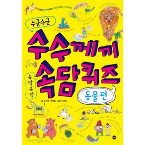 수군수군 수수께끼 속닥속닥 속담퀴즈: 동물 편, 가나출판사