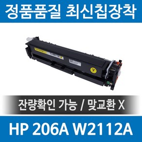 HP 206A W2110A 정품 인식칩 장착 재생토너 M255nw M283fdw M282nw M255 M283fdn 호환, 노랑, 1개