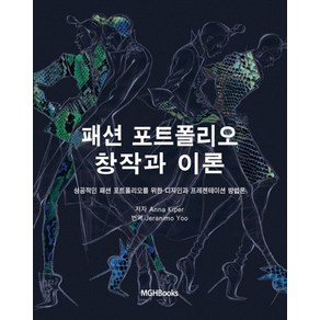 패션 포트폴리오 창작과 이론:성공적인 패션 포트폴리오를 위한 디자인과 프레젠테이션 방법론