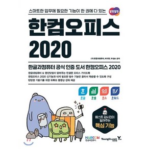 한컴오피스 2020 한글+한셀+한쇼+한워드:스마트한 업무에 필요한 기능이 한 권에 다 있는, 영진닷컴