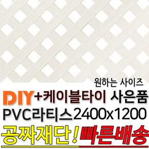 PVC 라티스 2400x1200 백색 레티스 가림막 휀스, 70x70, 1개