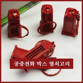 영국 공중전화 부스 미니어쳐 키홀더 / 데코레이션 소품 / 공중전화부스 열쇠고리 키링 / 자동차 키홀더 / 영국 공중전화부스 가방고리, 1개