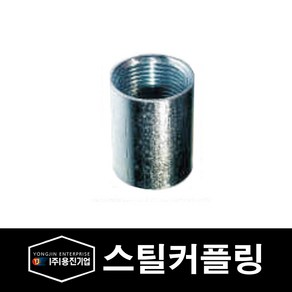 용진 배관 부속 자재 스틸 커플링 42mm (29051)