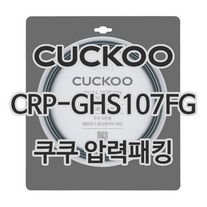 쿠쿠 압력밥솥 정품 고무 패킹 CRP-GHS107FG, 1개