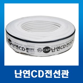 난연 CD파이프 CD 전선관 28mm 백색 (50m)