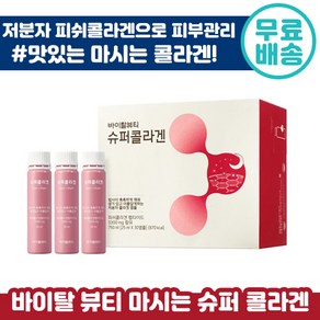 아모레퍼시픽 바이탈뷰티 마시는 슈퍼 콜라겐 앰플 25ml x 30개입 저분자 피쉬 콜라갠 피부 건강 이너 뷰티 펩타이드 건성 수부지 송혜교 추천 홈쇼핑 팹타이드 코라겐 콜리겐