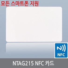 싸이피아 WS0 NTAG 215 NFC 카드 RFID NTAG215 TagMo 기타, NTAG215카드, 1개