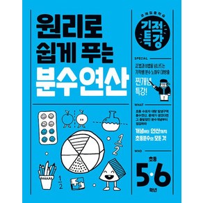 원리로 쉽게 푸는 기적특강 분수 연산(초등5~6학년), 길벗스쿨