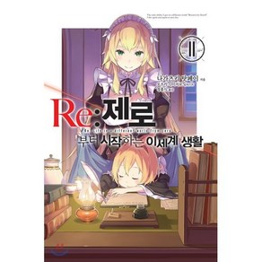 Re : 제로부터 시작하는 이세계 생활 11, 영상출판미디어, 노블엔진 Novel Engine