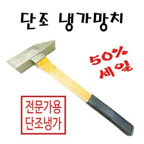 단조냉가망치